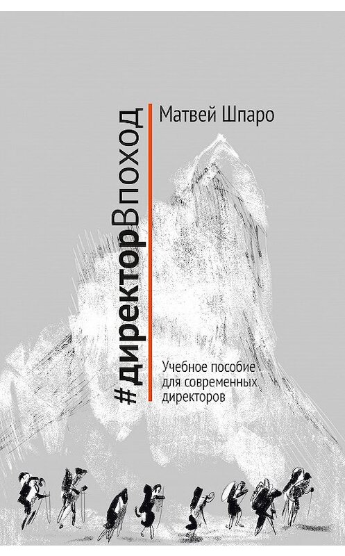 Обложка книги «#директорВпоход» автора Матвей Шпаро издание 2021 года. ISBN 9785987972670.