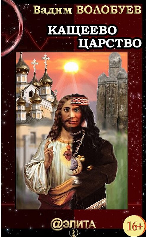Обложка книги «Кащеево царство» автора Вадима Волобуева издание 2013 года.