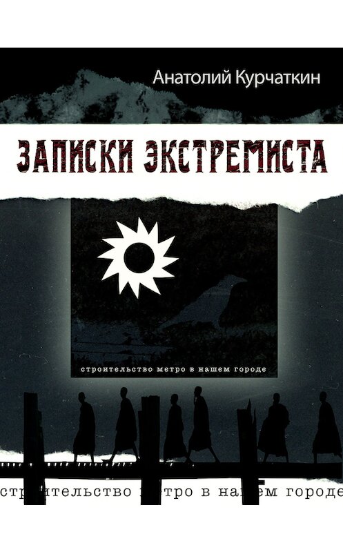 Обложка книги «Записки экстремиста» автора Анатолия Курчаткина издание 1988 года. ISBN 5239015686.