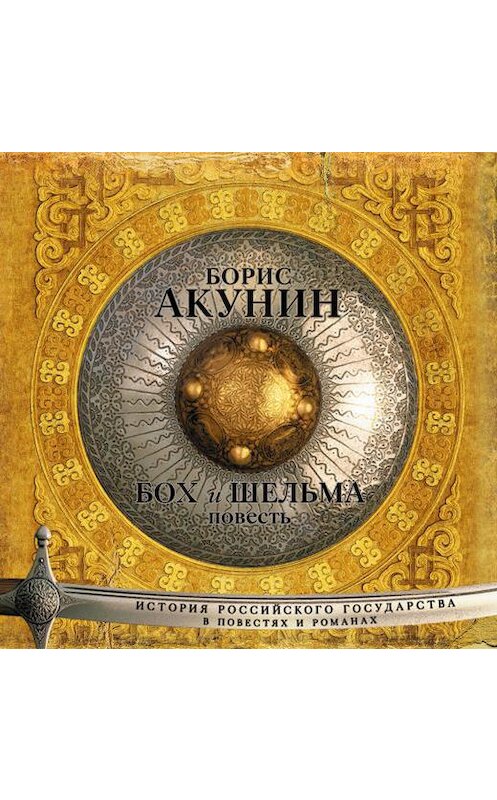 Обложка аудиокниги «Бох и Шельма (повесть)» автора Бориса Акунина.