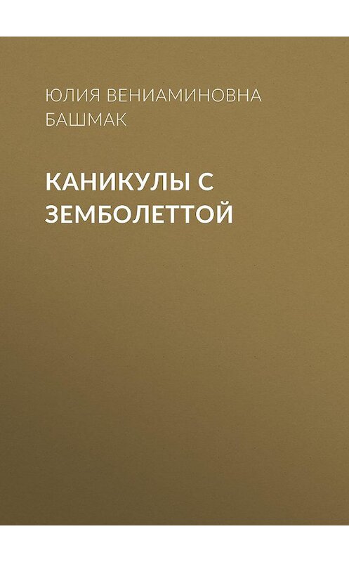 Обложка книги «Каникулы с Земболеттой» автора Юлии Башмака.