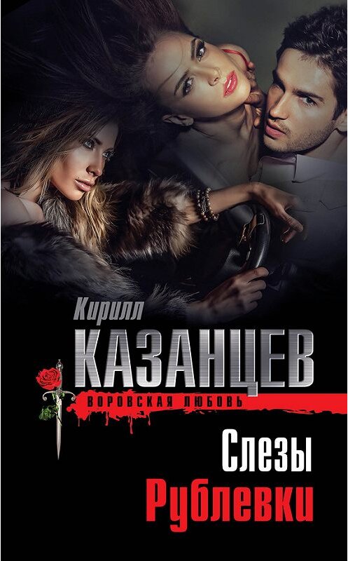 Обложка книги «Слезы Рублевки» автора Кирилла Казанцева издание 2014 года. ISBN 9785699704255.