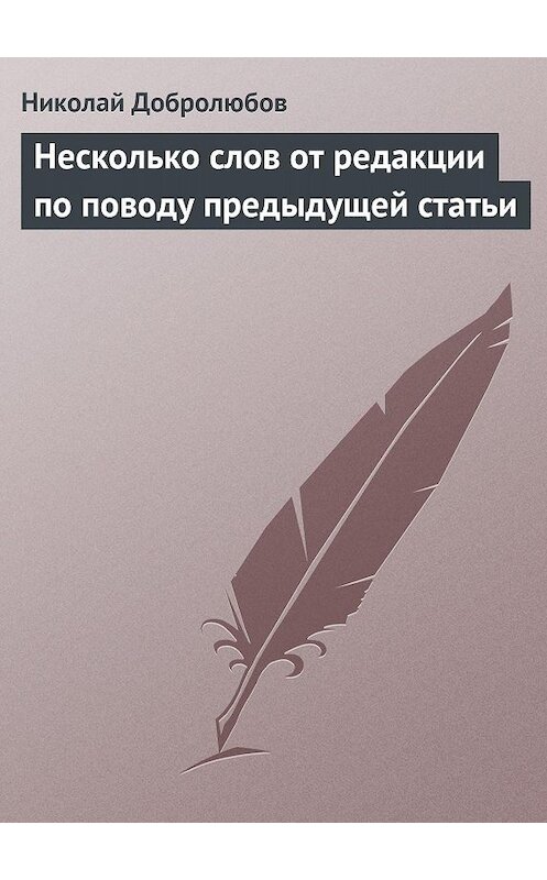 Обложка книги «Несколько слов от редакции по поводу предыдущей статьи» автора Николая Добролюбова.