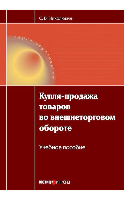 Обложка книги «Купля-продажа товаров во внешнеторговом обороте: учебное пособие» автора Станислава Николюкина издание 2010 года. ISBN 9785720509903.