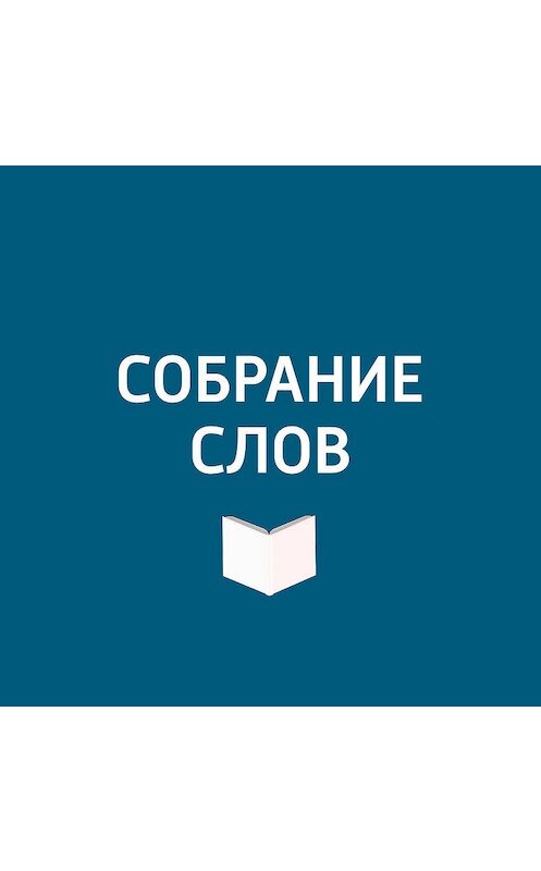 Обложка аудиокниги «О графике Джакомо Кваренги и частных коллекциях» автора .