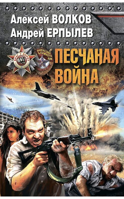 Обложка книги «Песчаная война» автора  издание 2014 года. ISBN 9785699711321.