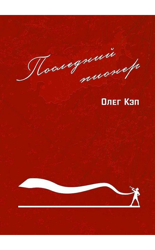 Обложка книги «Последний пионер» автора Олега Кэпа. ISBN 9785449339744.