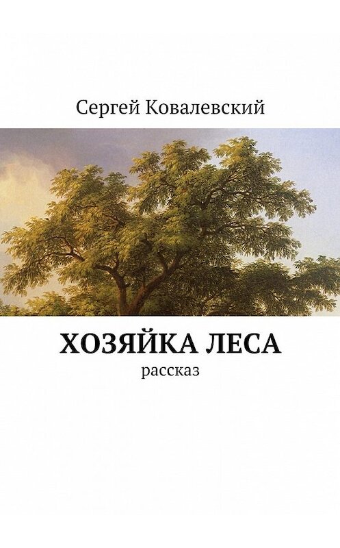 Обложка книги «Хозяйка леса. Рассказ» автора Сергея Ковалевския. ISBN 9785449094902.