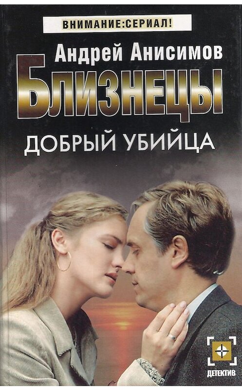 Обложка книги «Добрый убийца» автора Андрея Анисимова издание 2004 года. ISBN 5170267568.