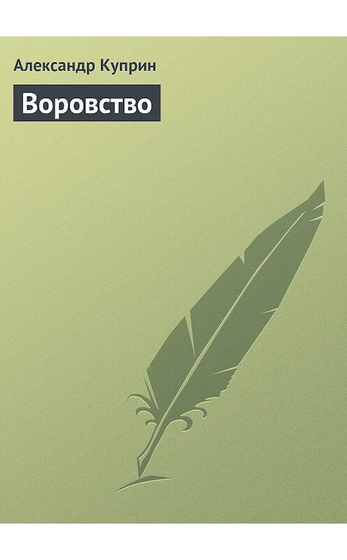 Обложка книги «Воровство» автора Александра Куприна.