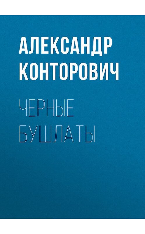 Обложка книги «Черные бушлаты» автора Александра Конторовича. ISBN 9785000990537.