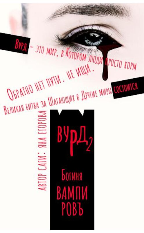 Обложка книги «Вурд. Богиня вампиров» автора Яны Егоровы.