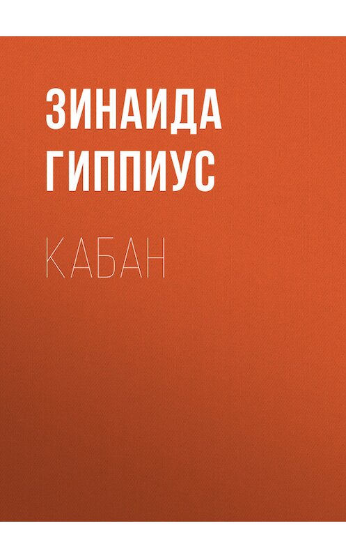 Обложка книги «Кабан» автора Зинаиды Гиппиуса.