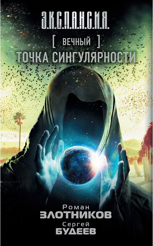 Обложка книги «Вечный. Точка сингулярности» автора  издание 2017 года. ISBN 9785171022105.