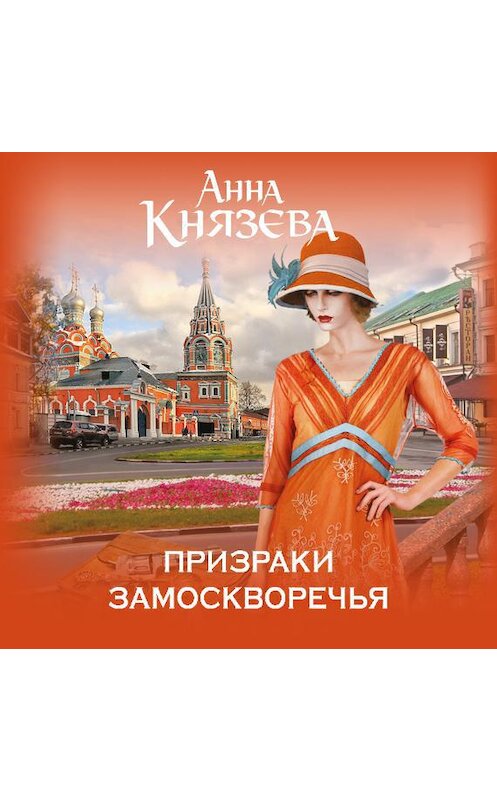 Обложка аудиокниги «Призраки Замоскворечья» автора Анны Князевы.