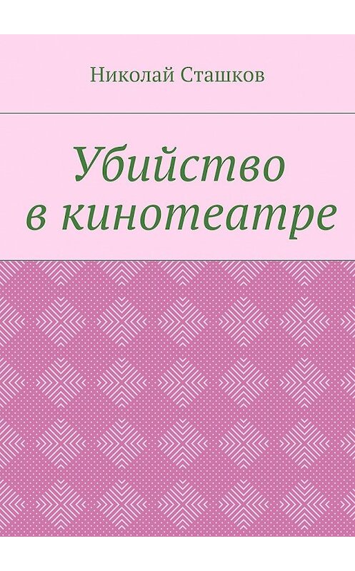 Обложка книги «Убийство в кинотеатре» автора Николайа Сташкова. ISBN 9785448529269.