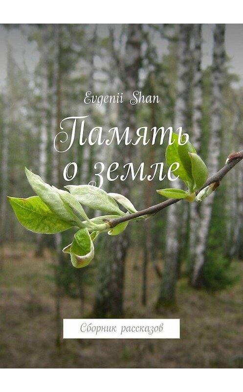 Обложка книги «Память о земле. Сборник рассказов» автора Evgenii Shan. ISBN 9785449078742.