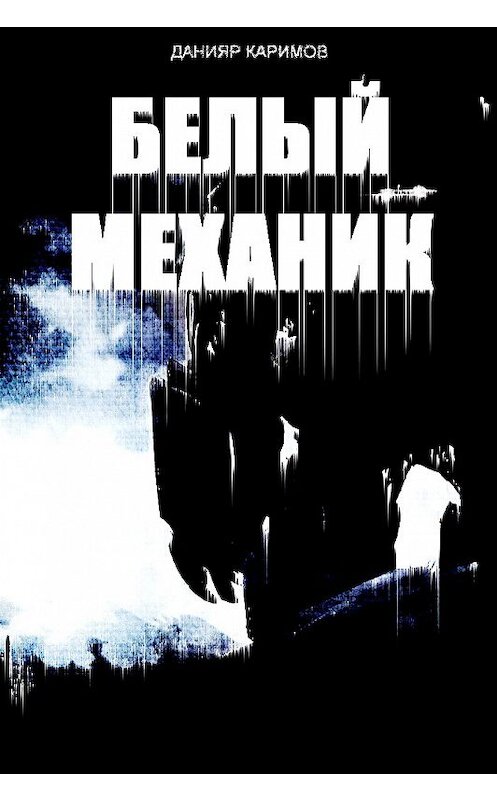 Обложка книги «Белый механик» автора Данияра Каримова.