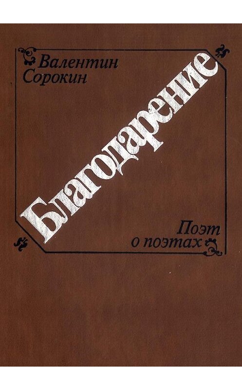 Обложка книги «Благодарение» автора Валентина Сорокина. ISBN 9785449090416.