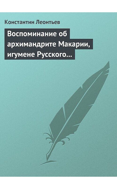 Обложка книги «Воспоминание об архимандрите Макарии, игумене Русского монастыря св. Пантелеймона на Горе Афонской» автора Константина Леонтьева.