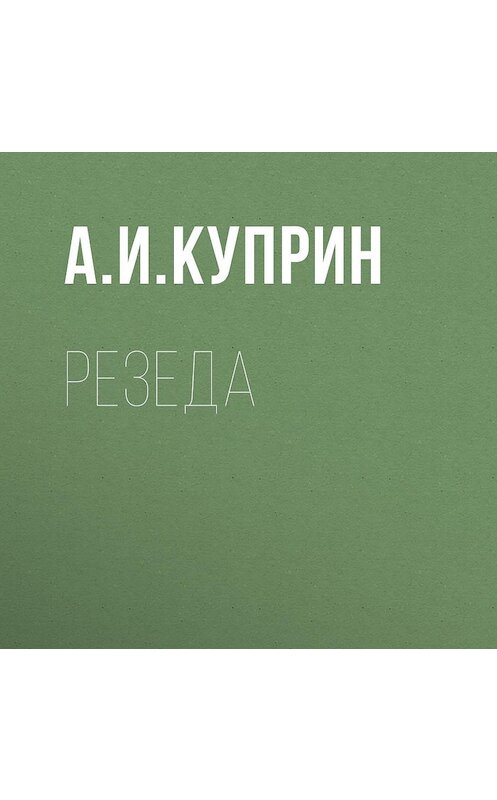 Обложка аудиокниги «Резеда» автора Александра Куприна.