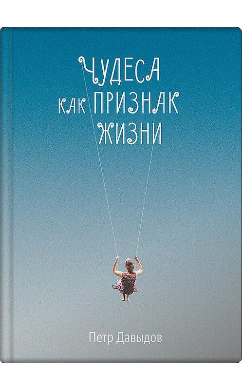 Обложка книги «Чудеса как признак жизни» автора Петра Давыдова издание 2019 года. ISBN 9785604169650.