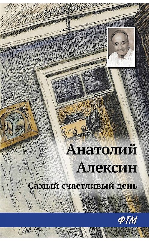Обложка книги «Самый счастливый день» автора Анатолия Алексина. ISBN 9785446726356.