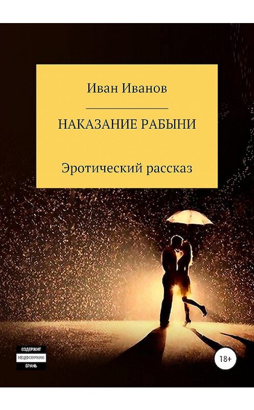Обложка книги «Наказание рабыни» автора Ивана Иванова издание 2021 года.