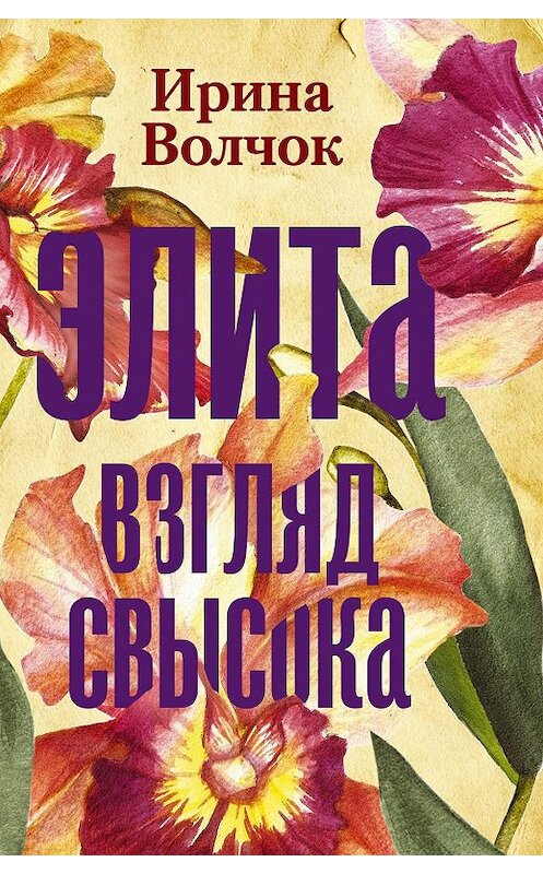 Обложка книги «Элита. Взгляд свысока» автора Ириной Волчок издание 2020 года. ISBN 9785171195052.