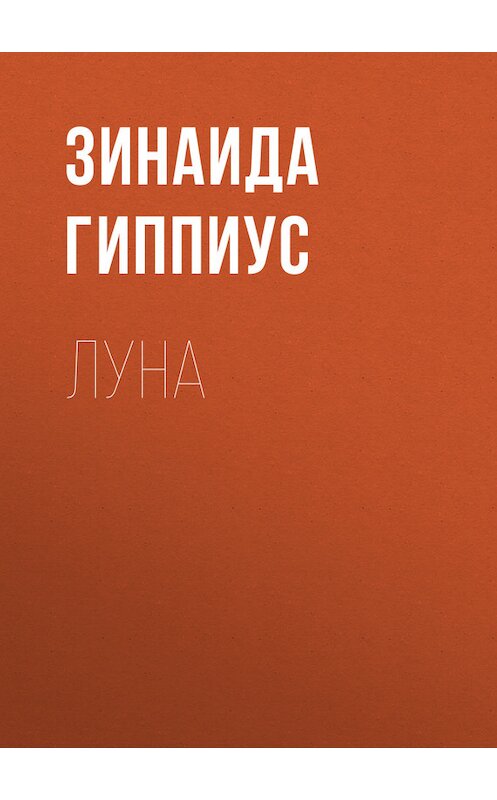 Обложка книги «Луна» автора Зинаиды Гиппиуса.