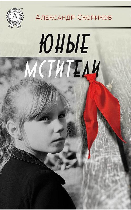 Обложка книги «Юные мстители» автора Александра Скорикова издание 2018 года. ISBN 9781387669707.