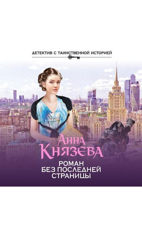 Обложка аудиокниги «Роман без последней страницы» автора Анны Князевы.