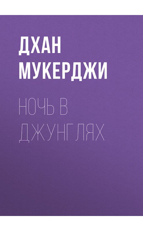 Обложка книги «Ночь в джунглях» автора Дхан Мукерджи.