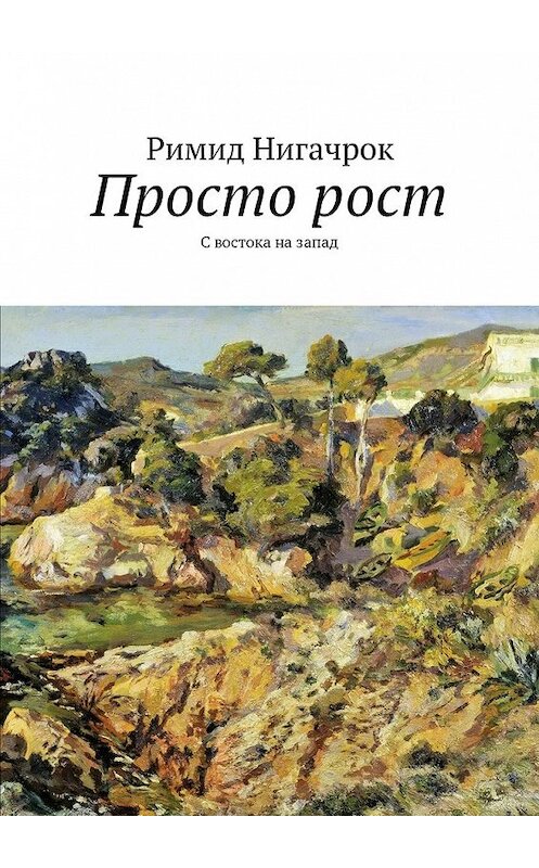 Обложка книги «Просто рост» автора Римида Нигачрока. ISBN 9785447472542.