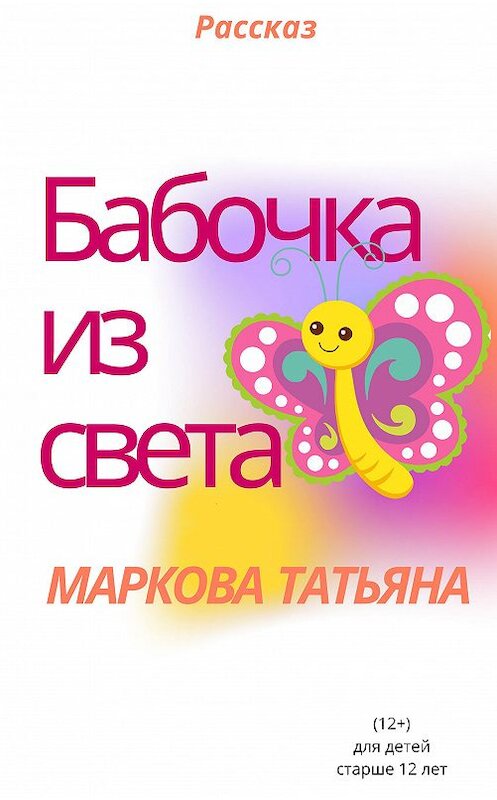 Обложка книги «Бабочка из света» автора Татьяны Марковы издание 2020 года.