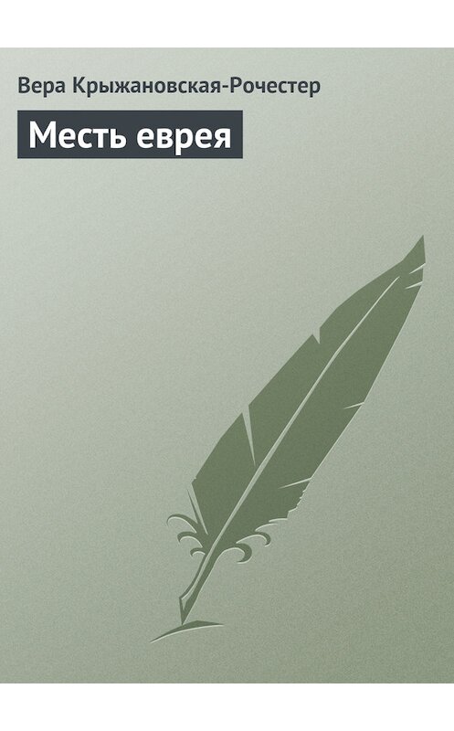 Обложка книги «Месть еврея» автора Веры Крыжановская-Рочестера.