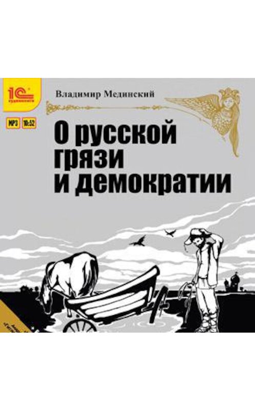 Обложка аудиокниги «О русской грязи и демократии (+ бонус 2 радиопередачи)» автора Владимира Мединския. ISBN 9785967712760.