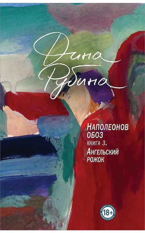 Обложка книги «Наполеонов обоз. Книга 3. Ангельский рожок» автора Диной Рубины издание 2020 года. ISBN 9785041060251.