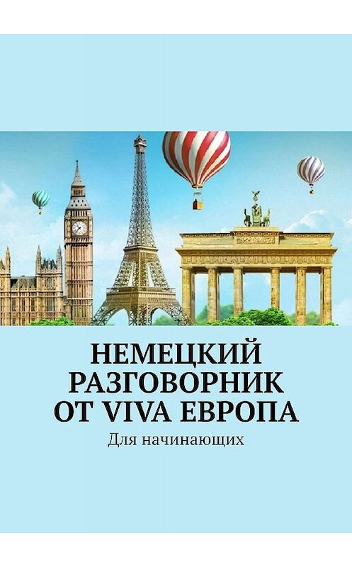 Обложка книги «Немецкий разговорник от Viva Европа. Для начинающих» автора Натальи Глуховы. ISBN 9785449084491.