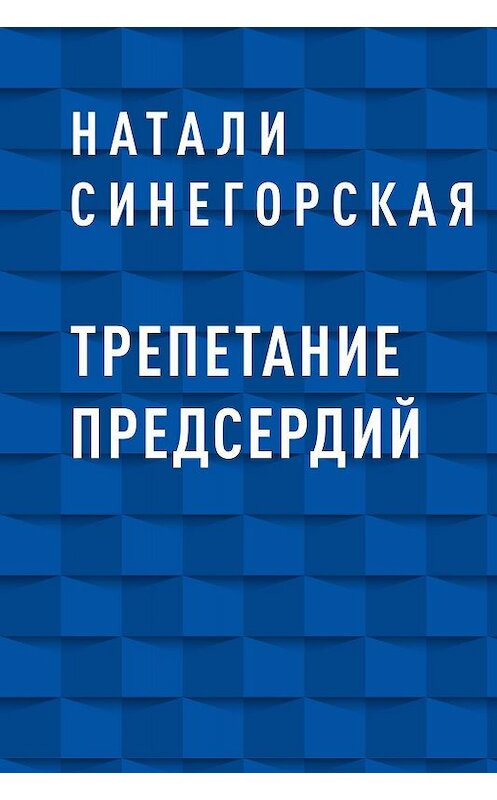 Обложка книги «Трепетание предсердий» автора Натали Синегорская.