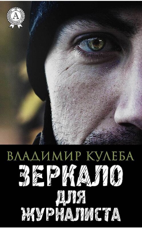 Обложка книги «Зеркало для журналиста» автора Владимир Кулебы издание 2017 года.