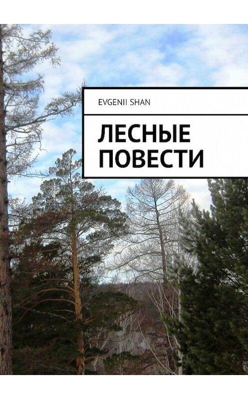 Обложка книги «Лесные повести» автора Evgenii Shan. ISBN 9785449348128.