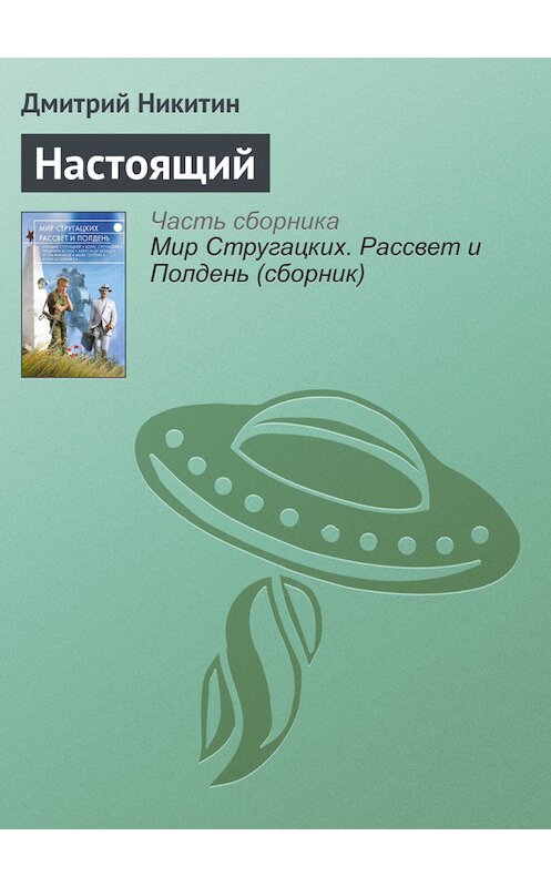 Обложка книги «Настоящий» автора Дмитрия Никитина издание 2017 года.