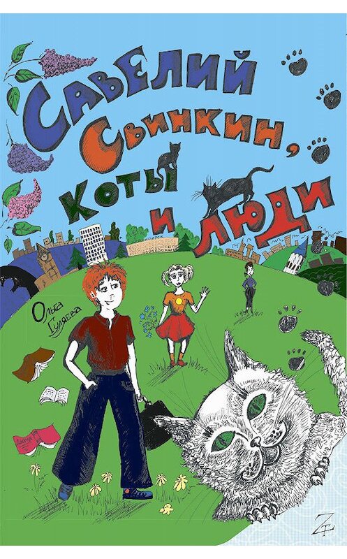 Обложка книги «Савелий Свинкин, коты и люди» автора Ольги Гуляевы издание 2017 года. ISBN 9785604003503.