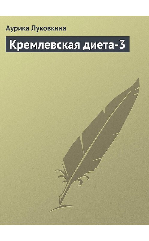Обложка книги «Кремлевская диета-3» автора Аурики Луковкины издание 2013 года.