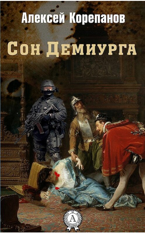 Обложка книги «Сон Демиурга» автора Алексея Корепанова.