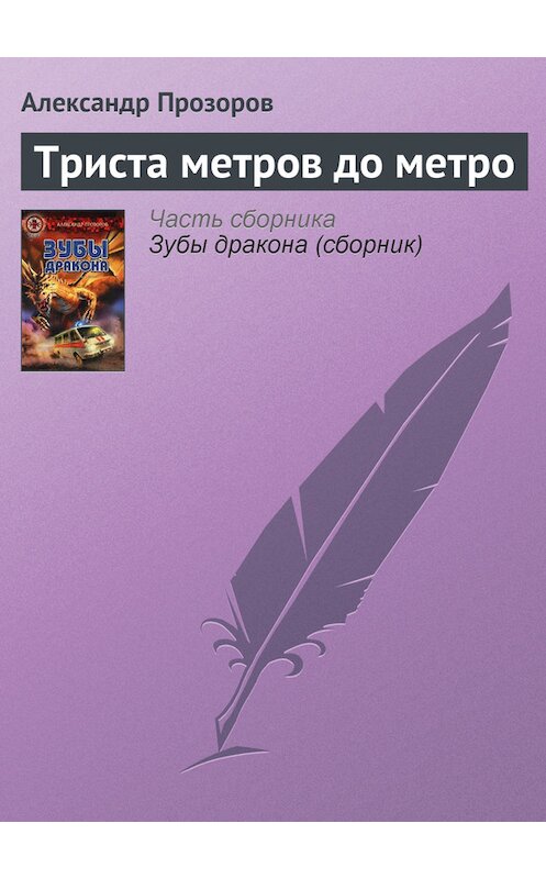 Обложка книги «Триста метров до метро» автора Александра Прозорова издание 2002 года. ISBN 5936980774.