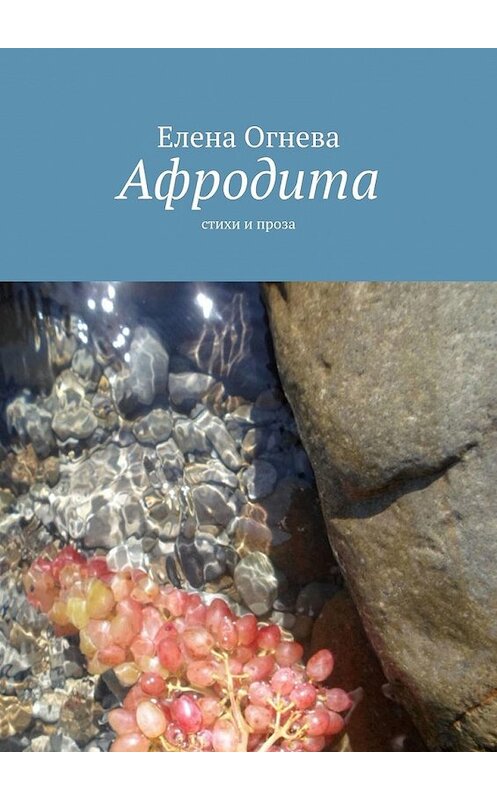 Обложка книги «Афродита. Стихи и проза» автора Елены Огневы. ISBN 9785449066176.