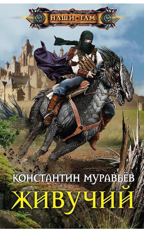Обложка книги «Живучий» автора Константина Муравьёва издание 2016 года. ISBN 9785227067715.