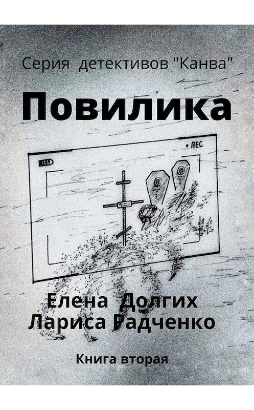 Обложка книги «Повилика» автора . ISBN 9785005149091.